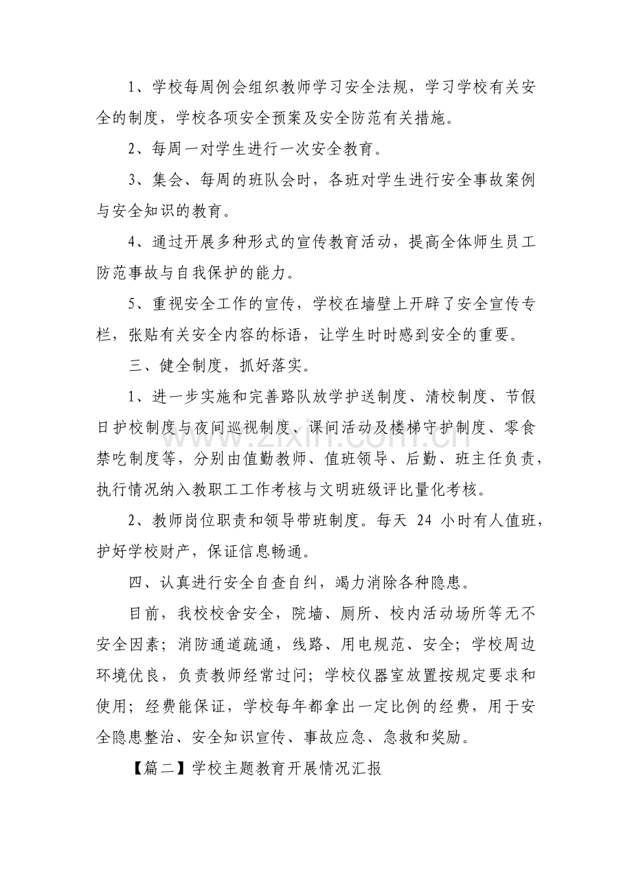 学校主题教育开展情况汇报3篇.pdf_第2页