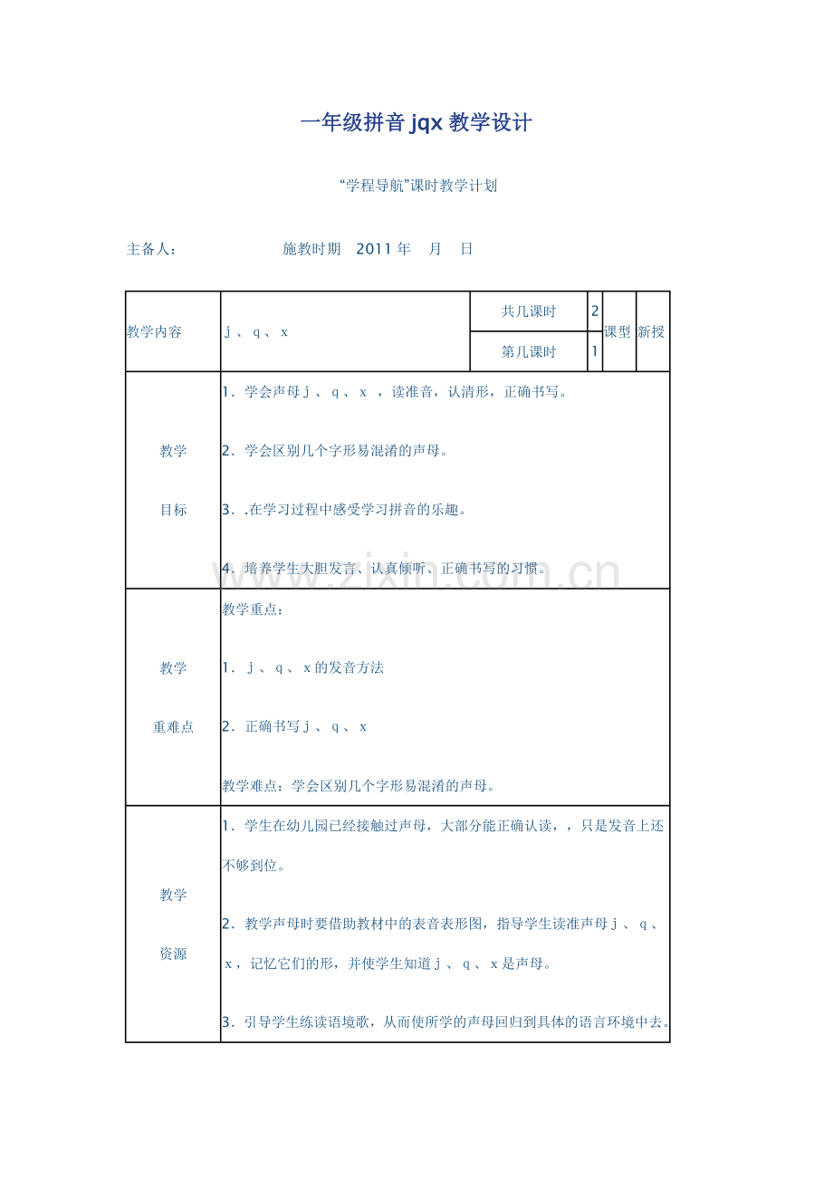 一年级拼音jqx教学设计.doc_第1页