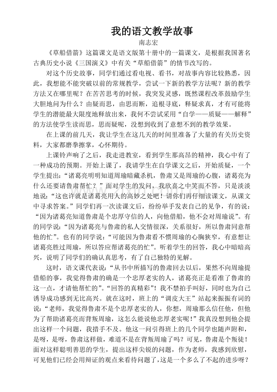 我的语文教学故事.doc_第1页