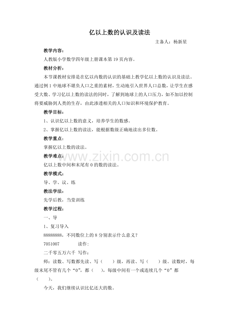 亿以上数的认识和读法.doc_第1页