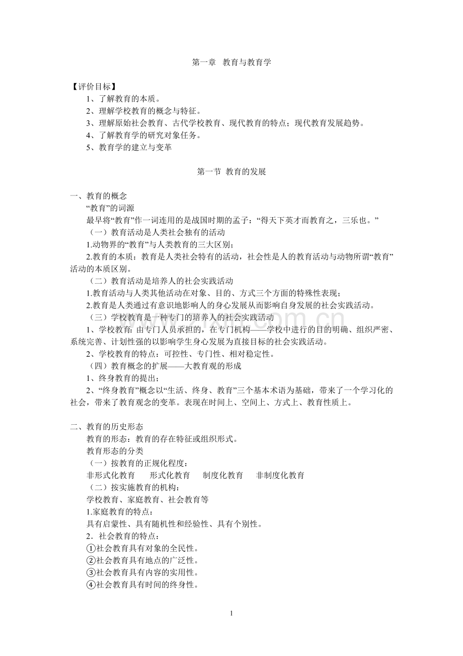 教育学重点归纳复习资料.doc_第1页