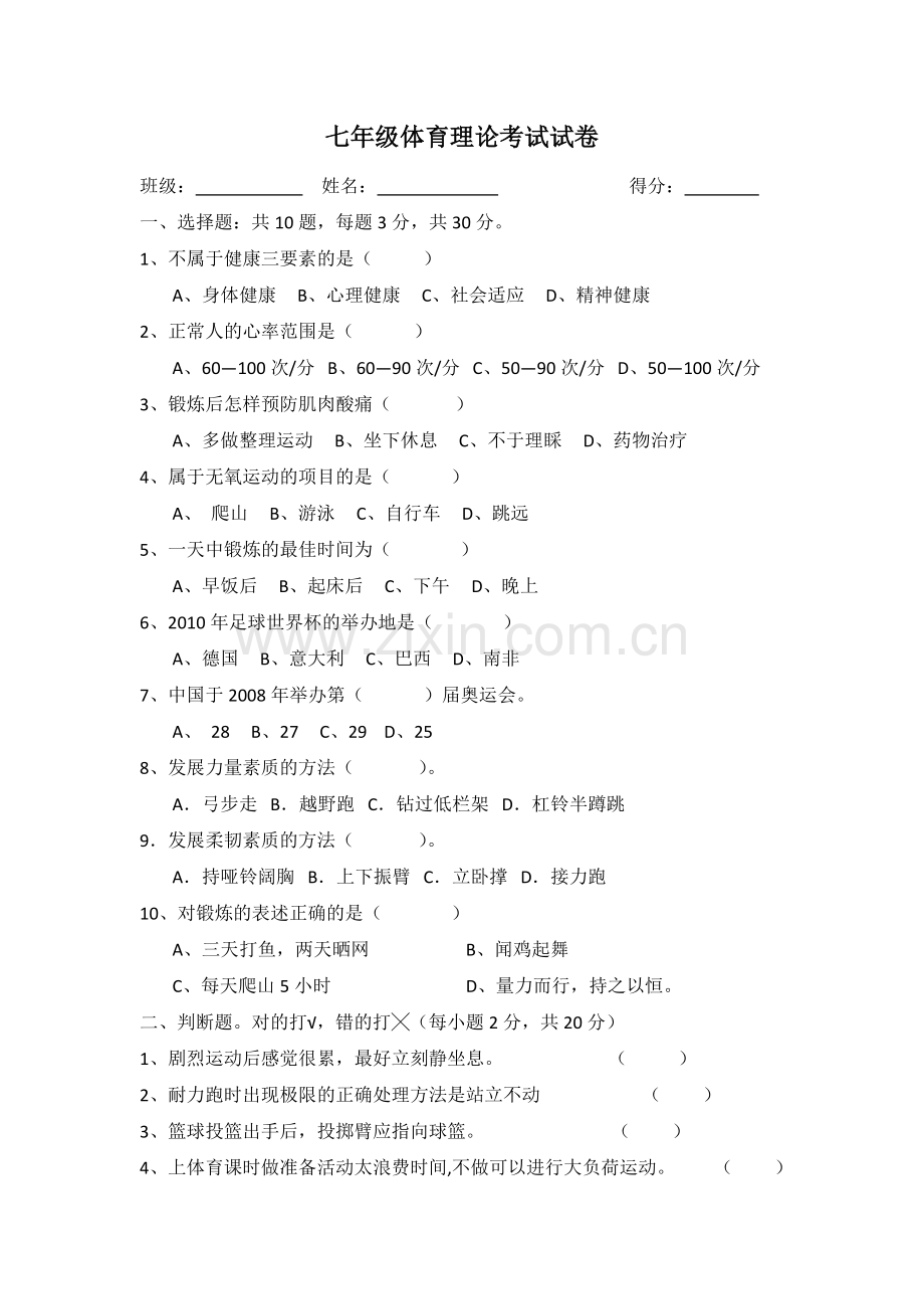 七年级体育理论考试试卷.doc_第1页