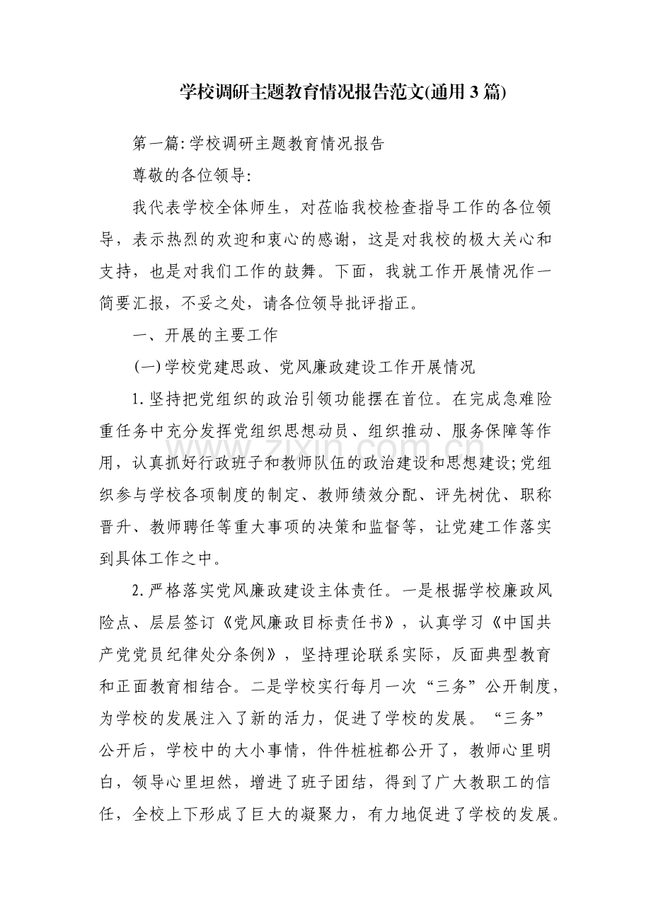 学校调研主题教育情况报告范文(通用3篇).pdf_第1页