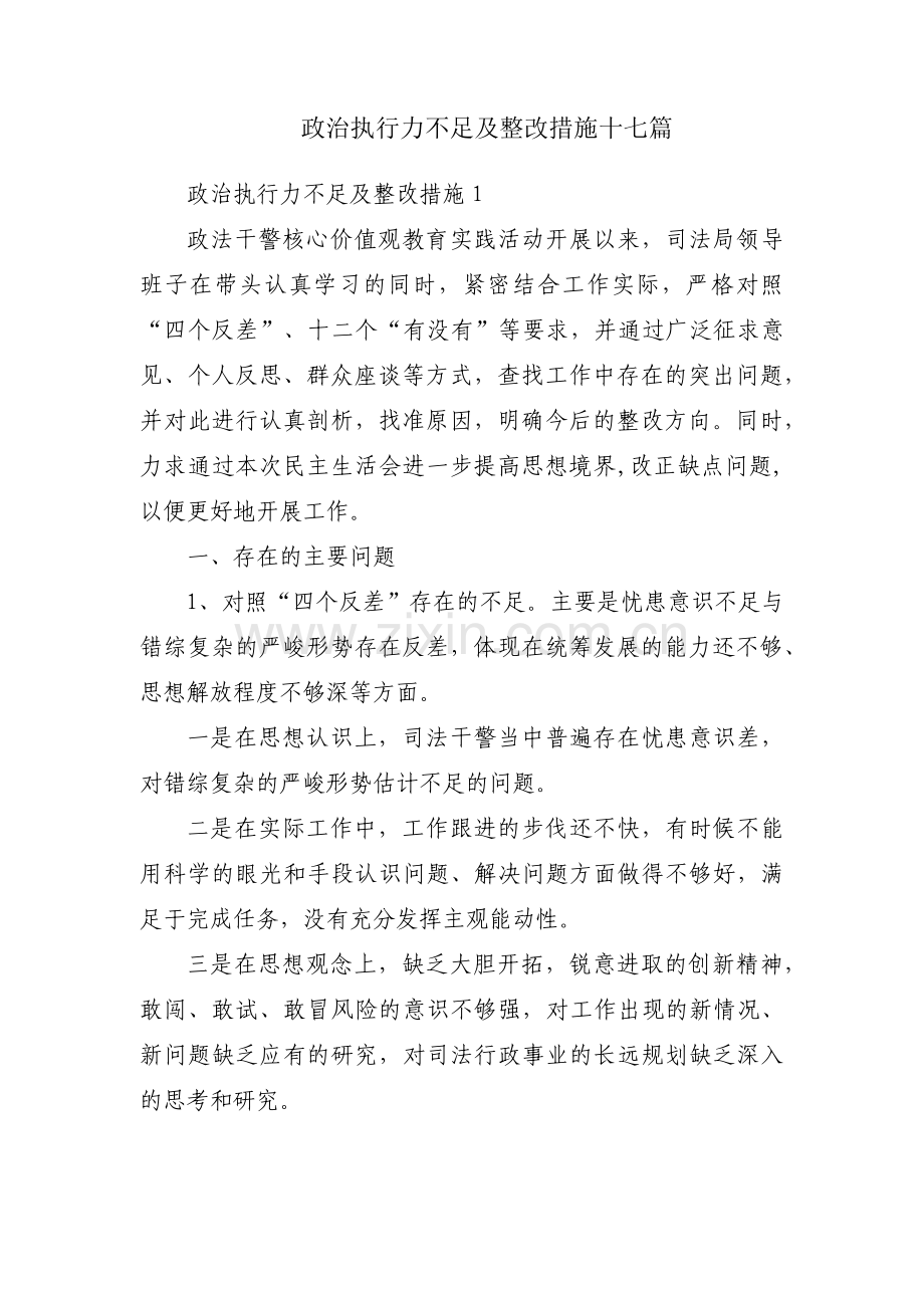 政治执行力不足及整改措施十七篇.pdf_第1页