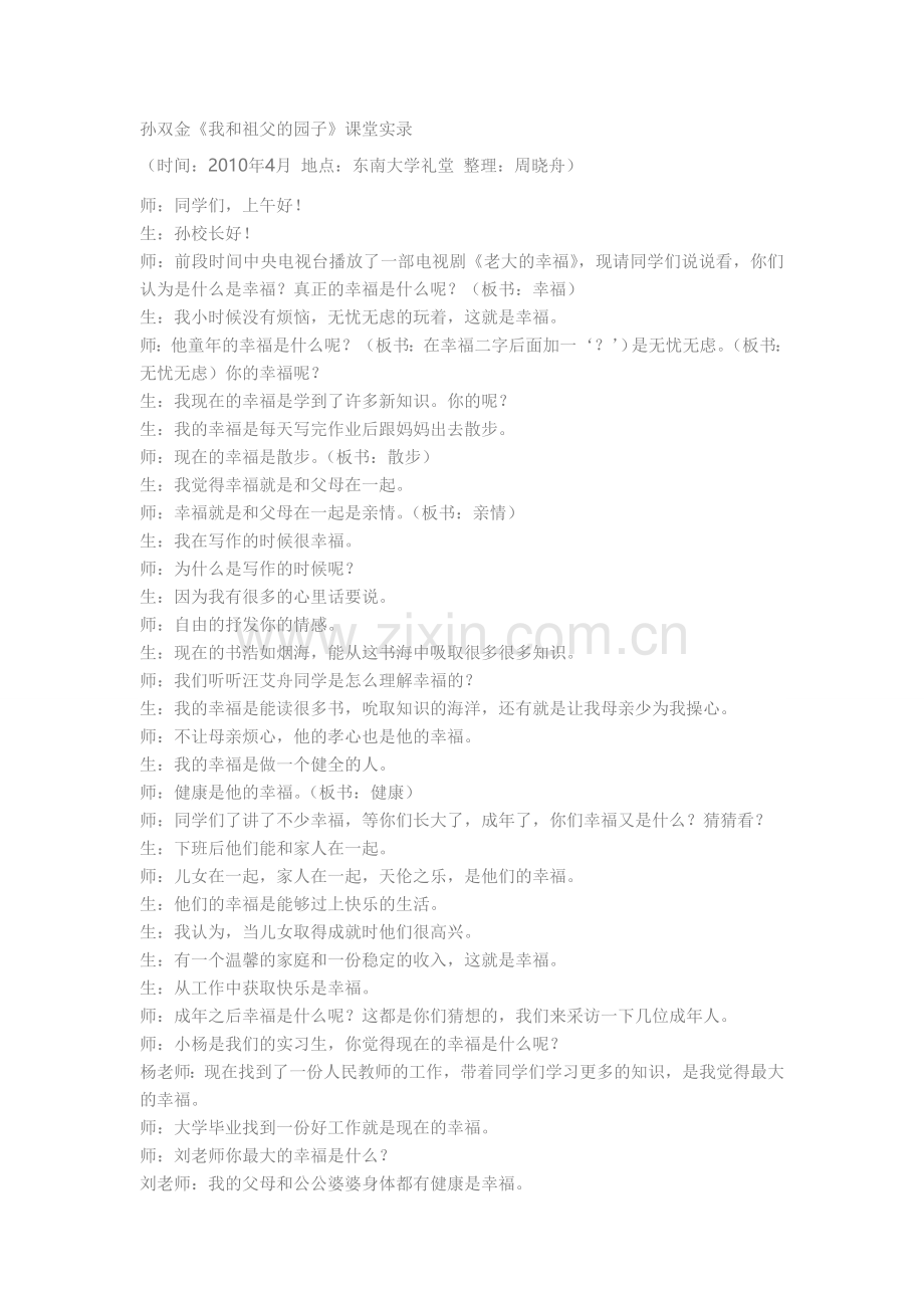 转载孙双金我和祖父的园子教学实录.doc_第1页