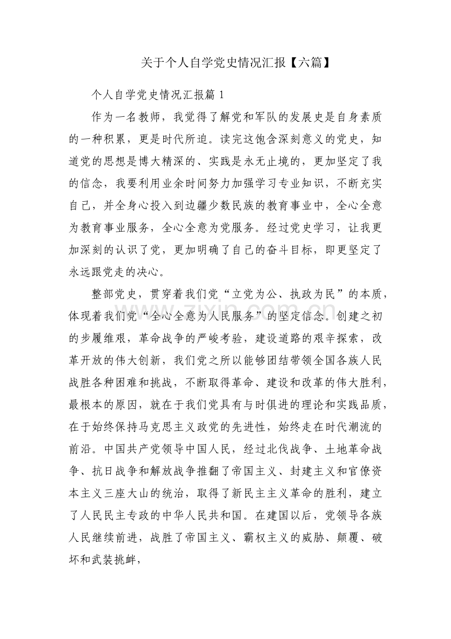 关于个人自学党史情况汇报【六篇】.pdf_第1页