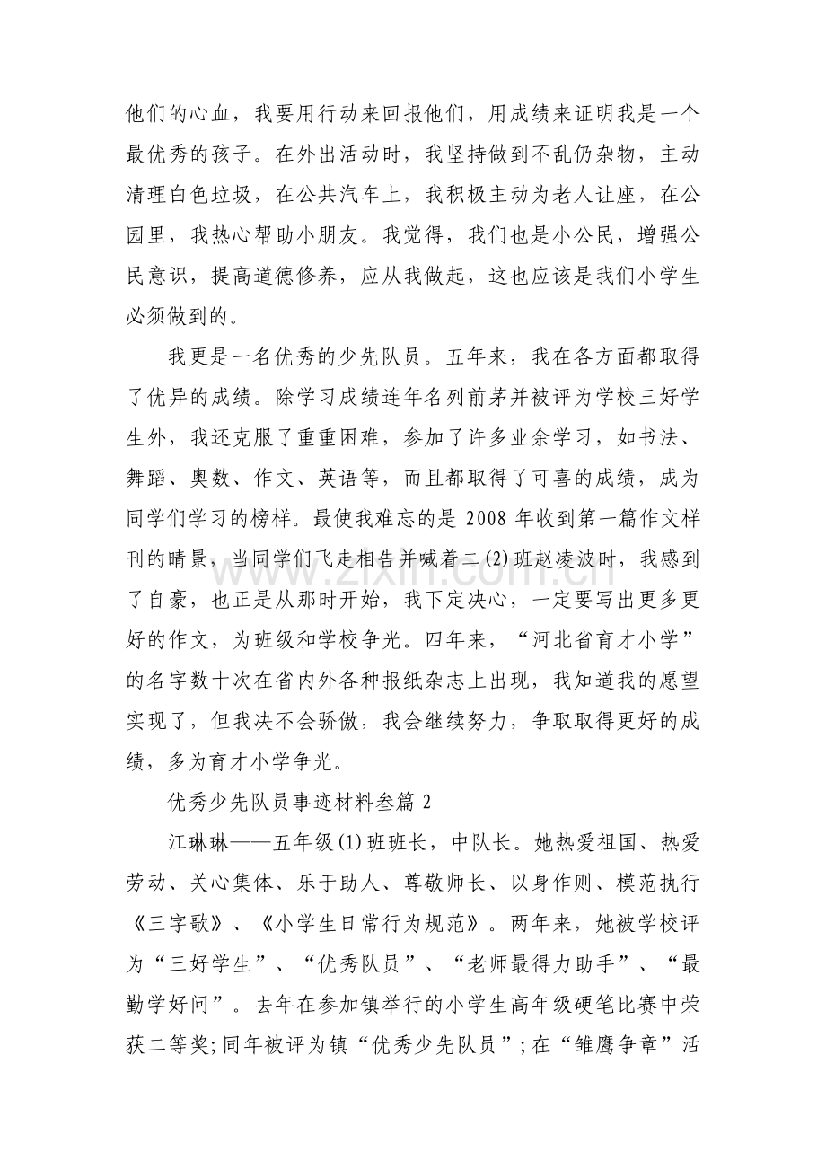 优秀少先队员事迹材料叁篇集合3篇.pdf_第2页