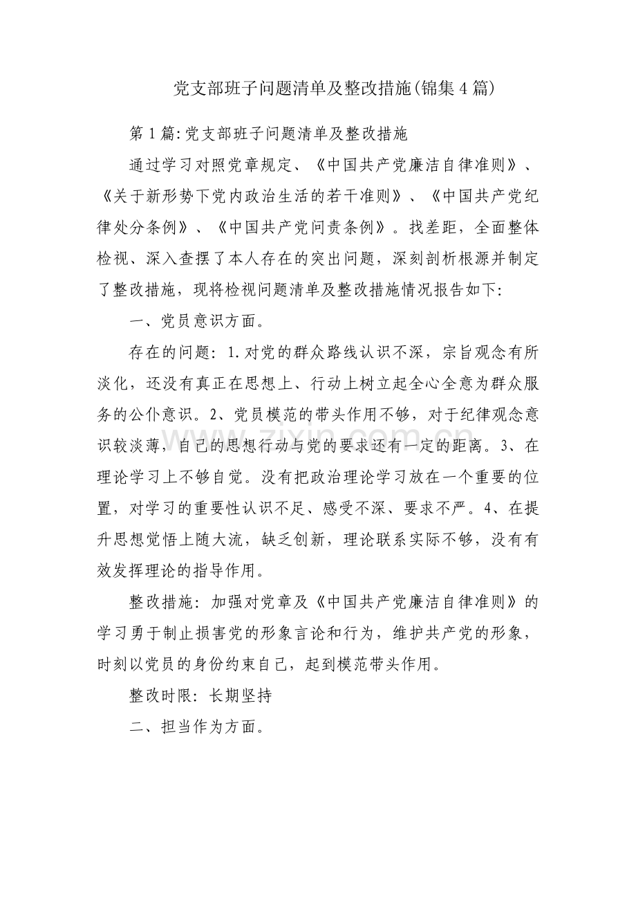 党支部班子问题清单及整改措施(锦集4篇).pdf_第1页