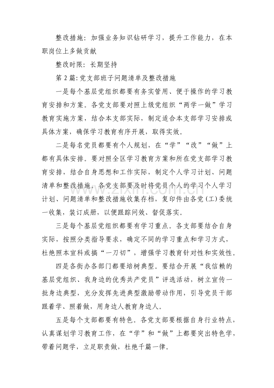 党支部班子问题清单及整改措施(锦集4篇).pdf_第3页