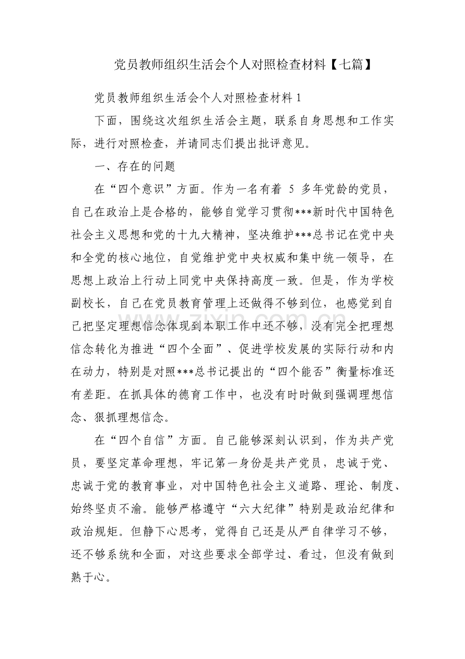 党员教师组织生活会个人对照检查材料【七篇】.pdf_第1页