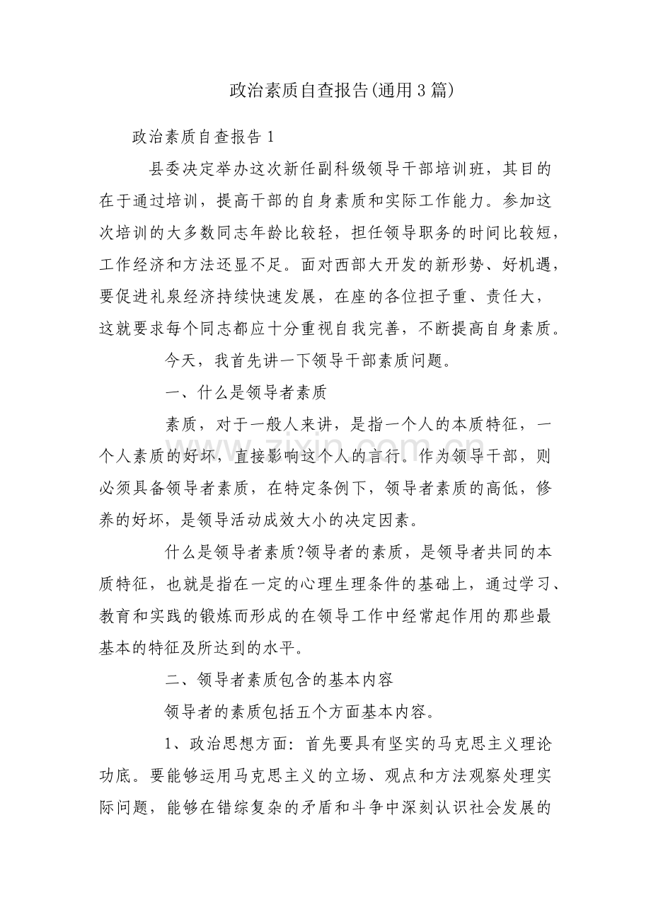 政治素质自查报告(通用3篇).pdf_第1页