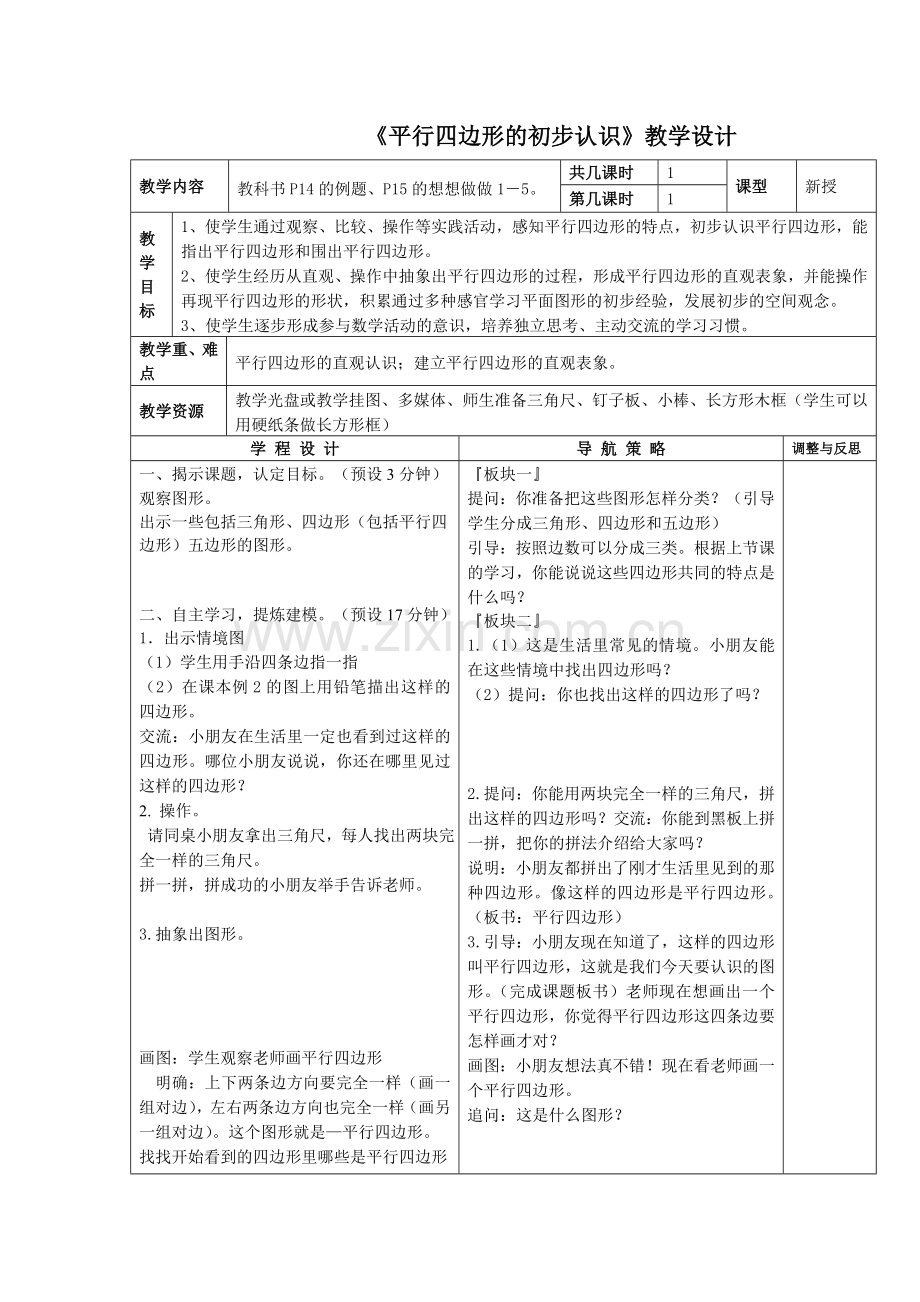 《平行四边形的初步认识》教学设计.doc_第1页