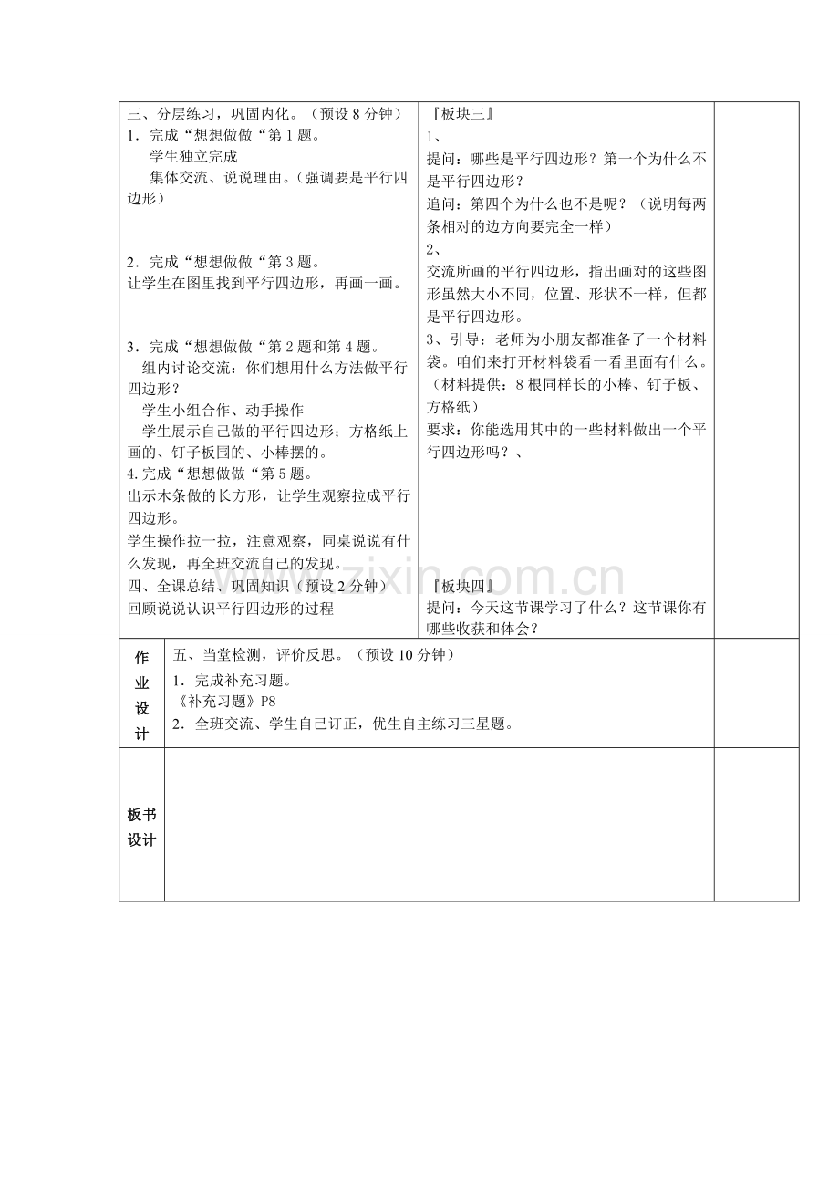 《平行四边形的初步认识》教学设计.doc_第2页