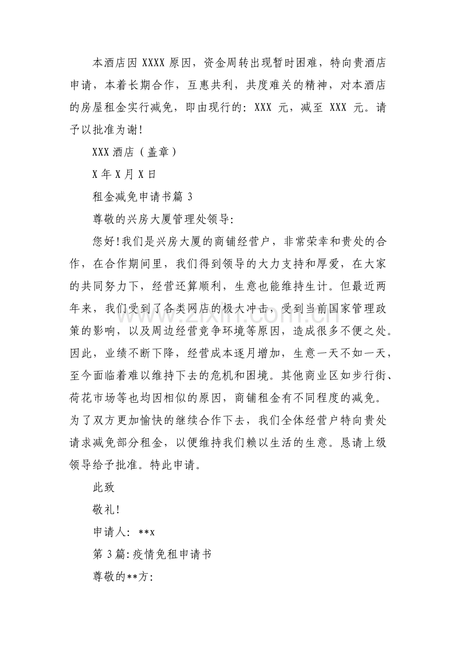 疫情免租申请书范文(3篇).pdf_第3页