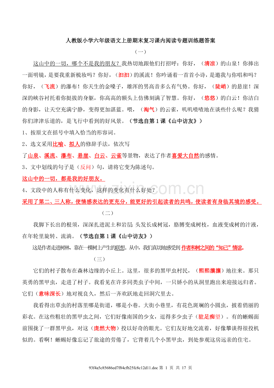 六年级语文上册课内所有重点课文阅读专题训练答案__人教版.doc_第1页