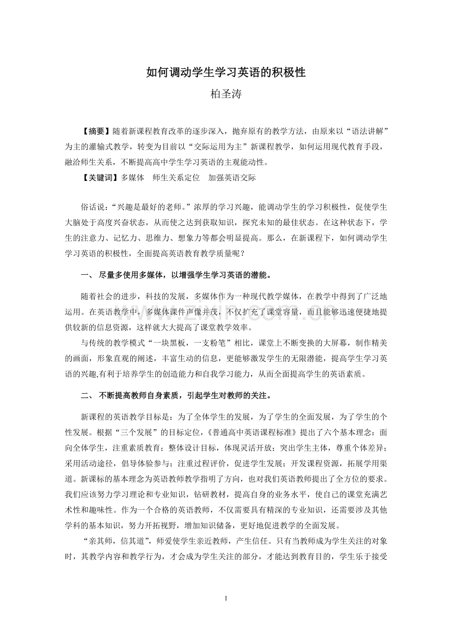 如何调动学生学习英语的积极（修改好）.doc_第1页