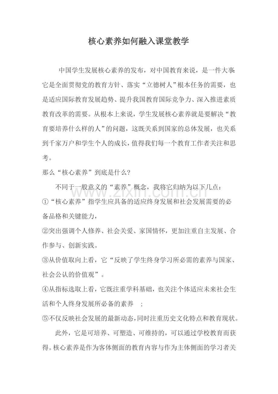 核心素养如何融入课堂教学.docx_第1页