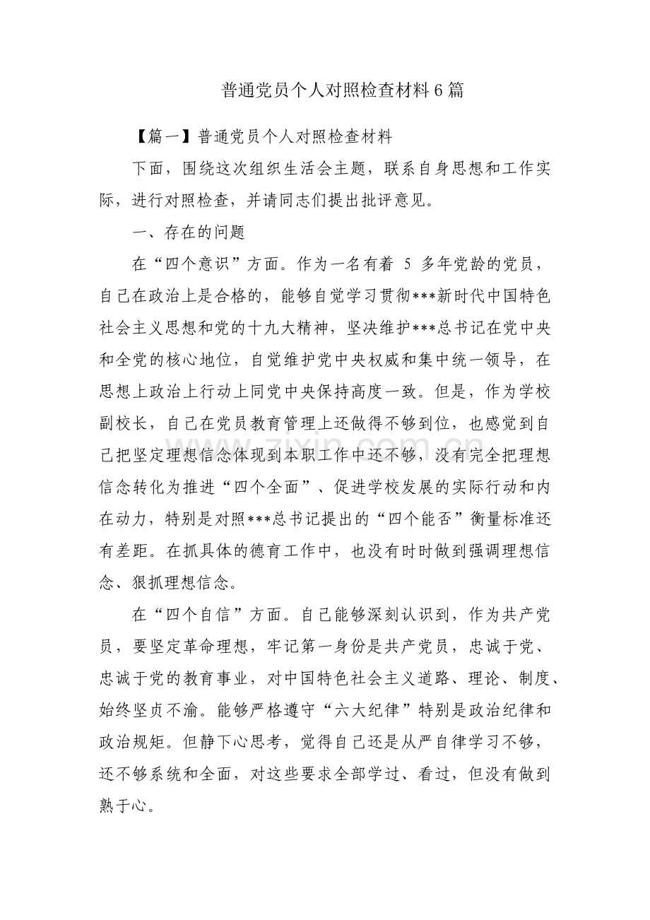 普通党员个人对照检查材料6篇.pdf_第1页