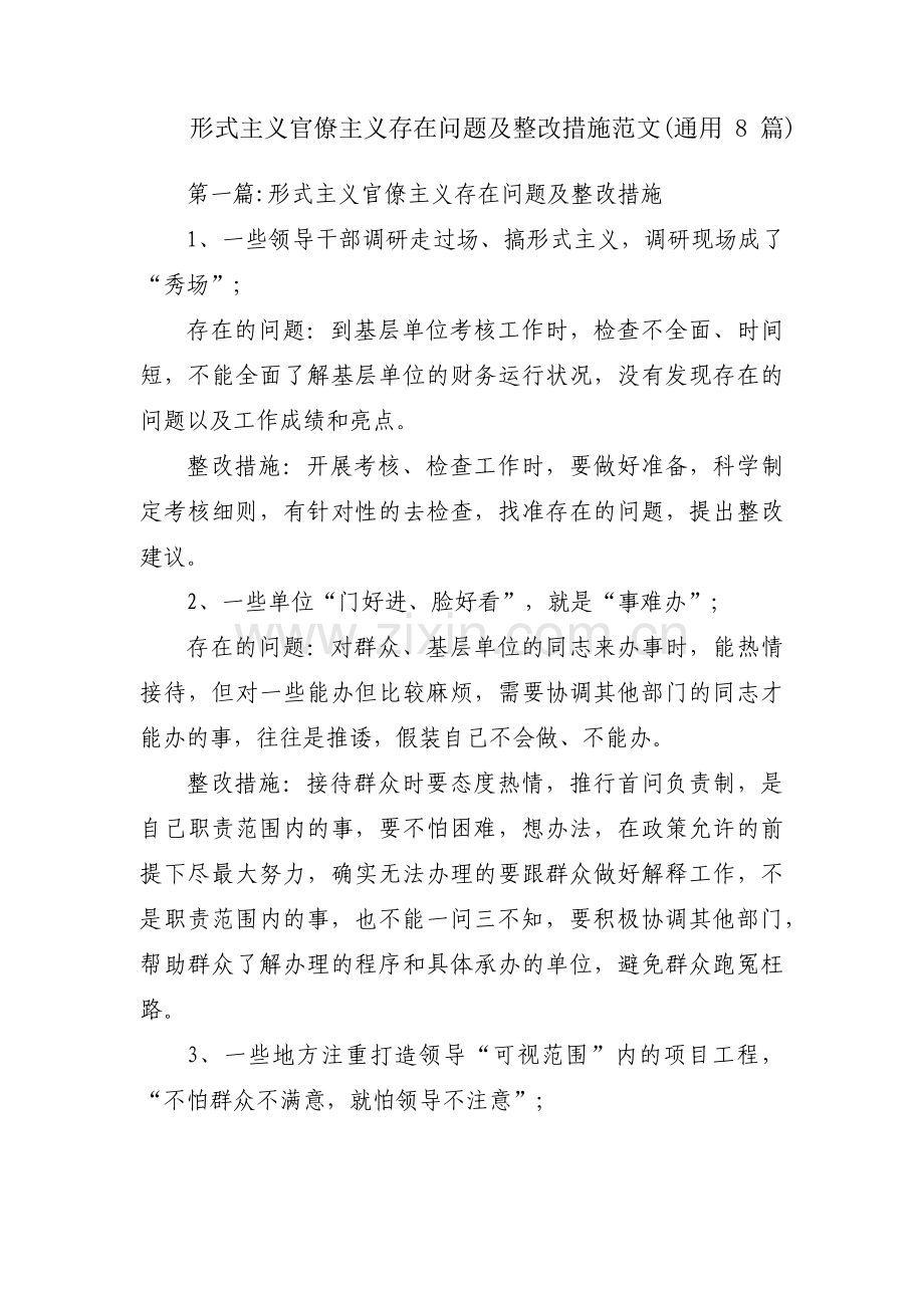 形式主义官僚主义存在问题及整改措施范文(通用8篇).pdf_第1页