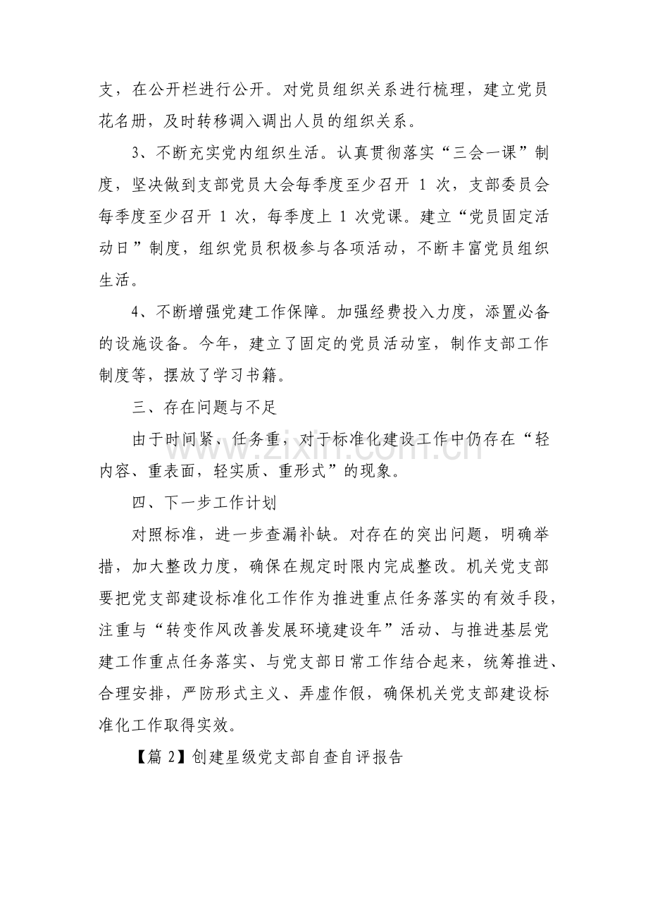 创建星级党支部自查自评报告【3篇】.pdf_第3页