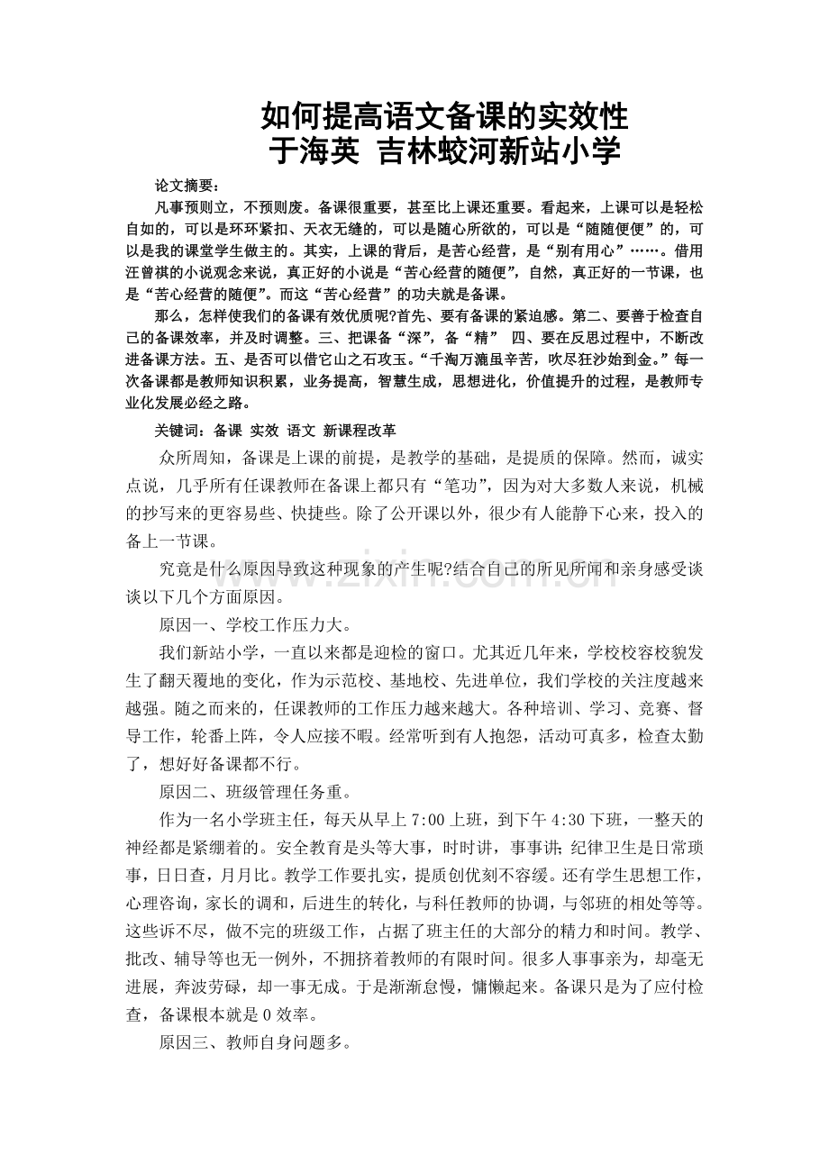 蛟河于海英如何提高语文备课的实效性.doc_第1页