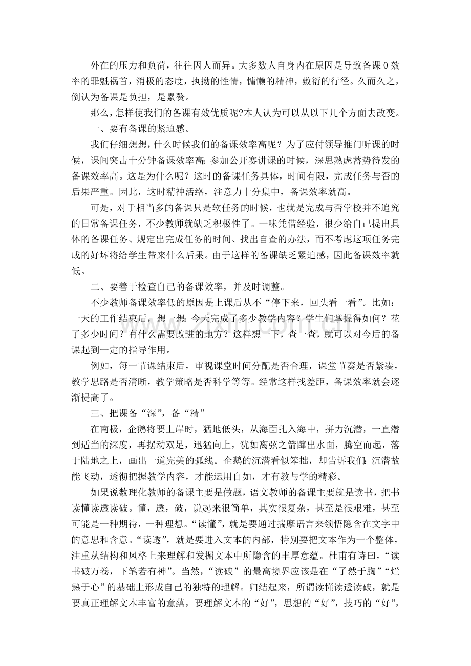 蛟河于海英如何提高语文备课的实效性.doc_第2页