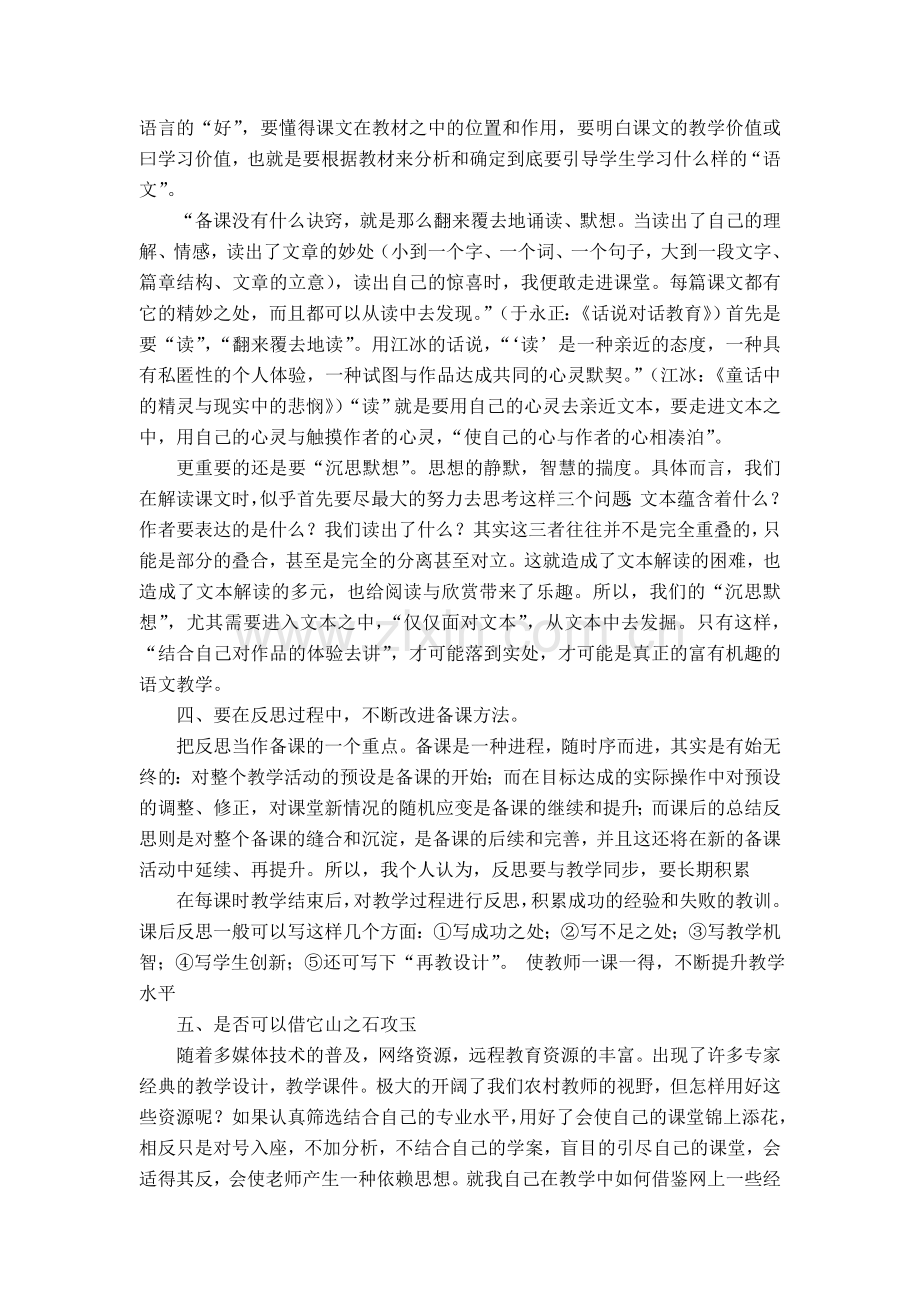 蛟河于海英如何提高语文备课的实效性.doc_第3页