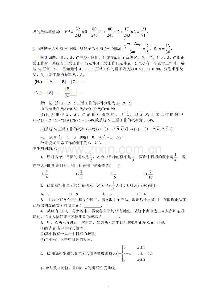 高三数学第二轮专题讲座复习：概率与统计.doc_第3页