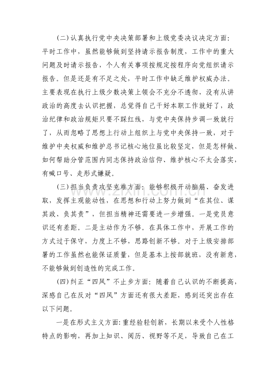 关于党员六个方面个人对照检查材料【十一篇】.pdf_第2页