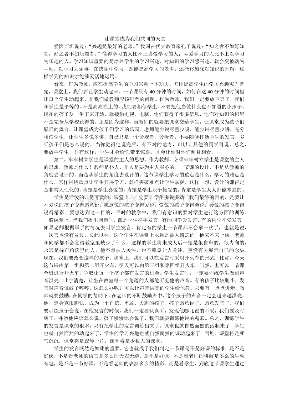 让课堂成为我们共同的天堂.docx_第1页