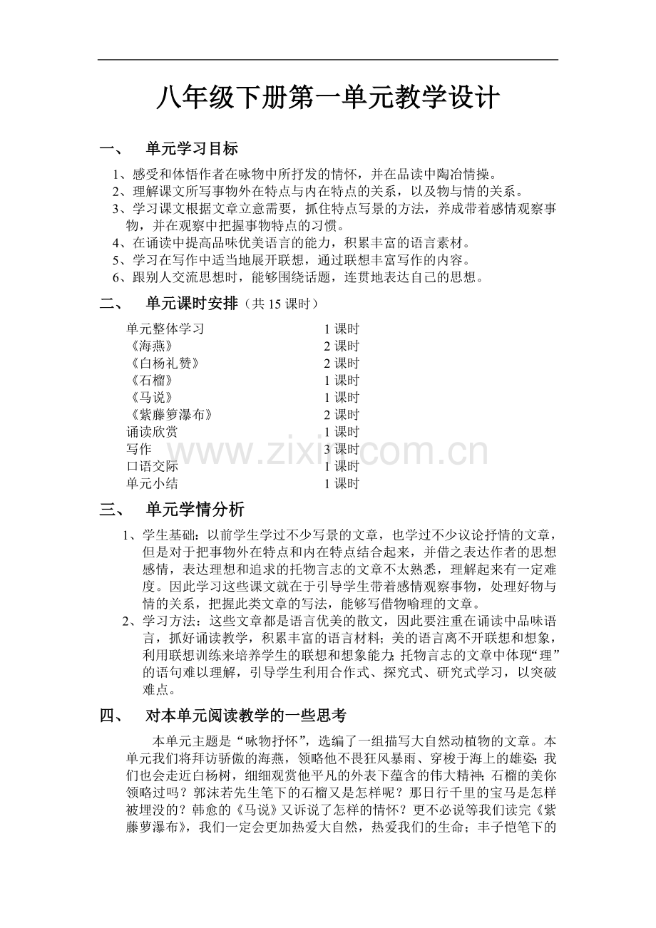 苏教版初二语文下册第一单元教学设计.doc_第1页