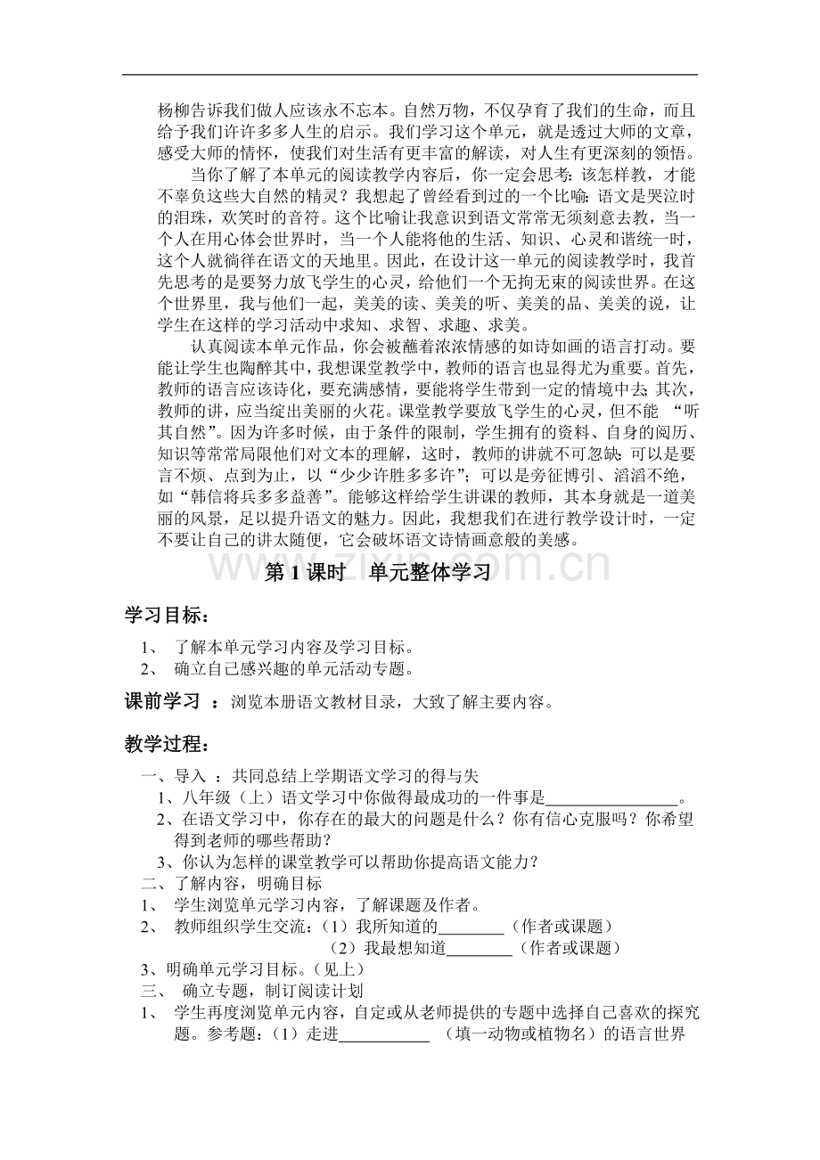 苏教版初二语文下册第一单元教学设计.doc_第2页