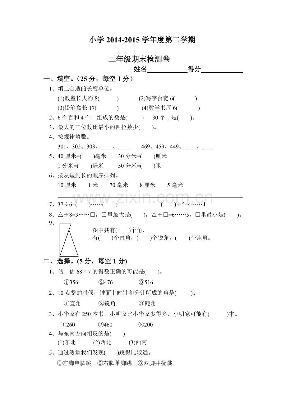 苏教版二年级数学期末试卷下.doc_第1页