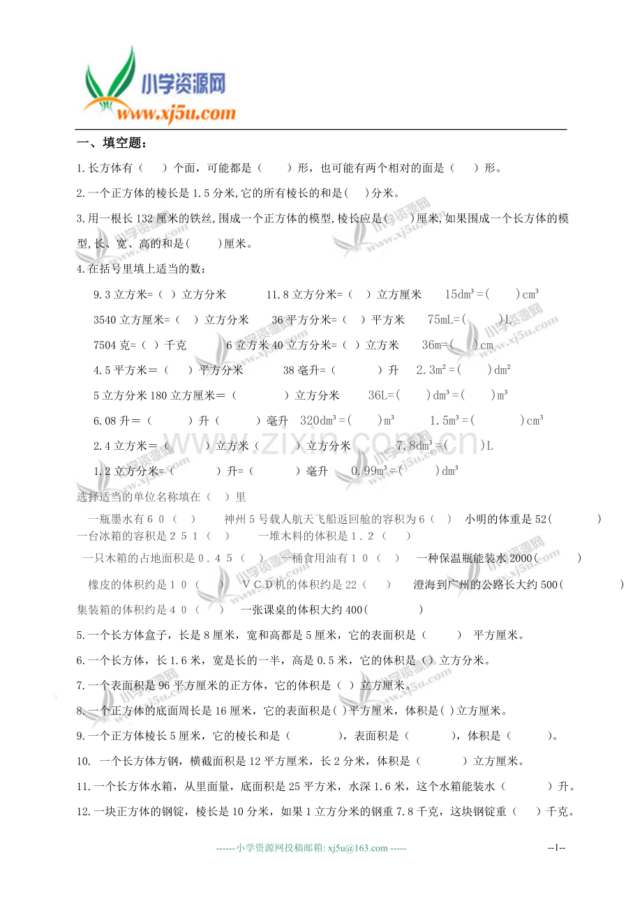 （人教版）五年级数学下册《长方体和正方体》练习.doc_第1页