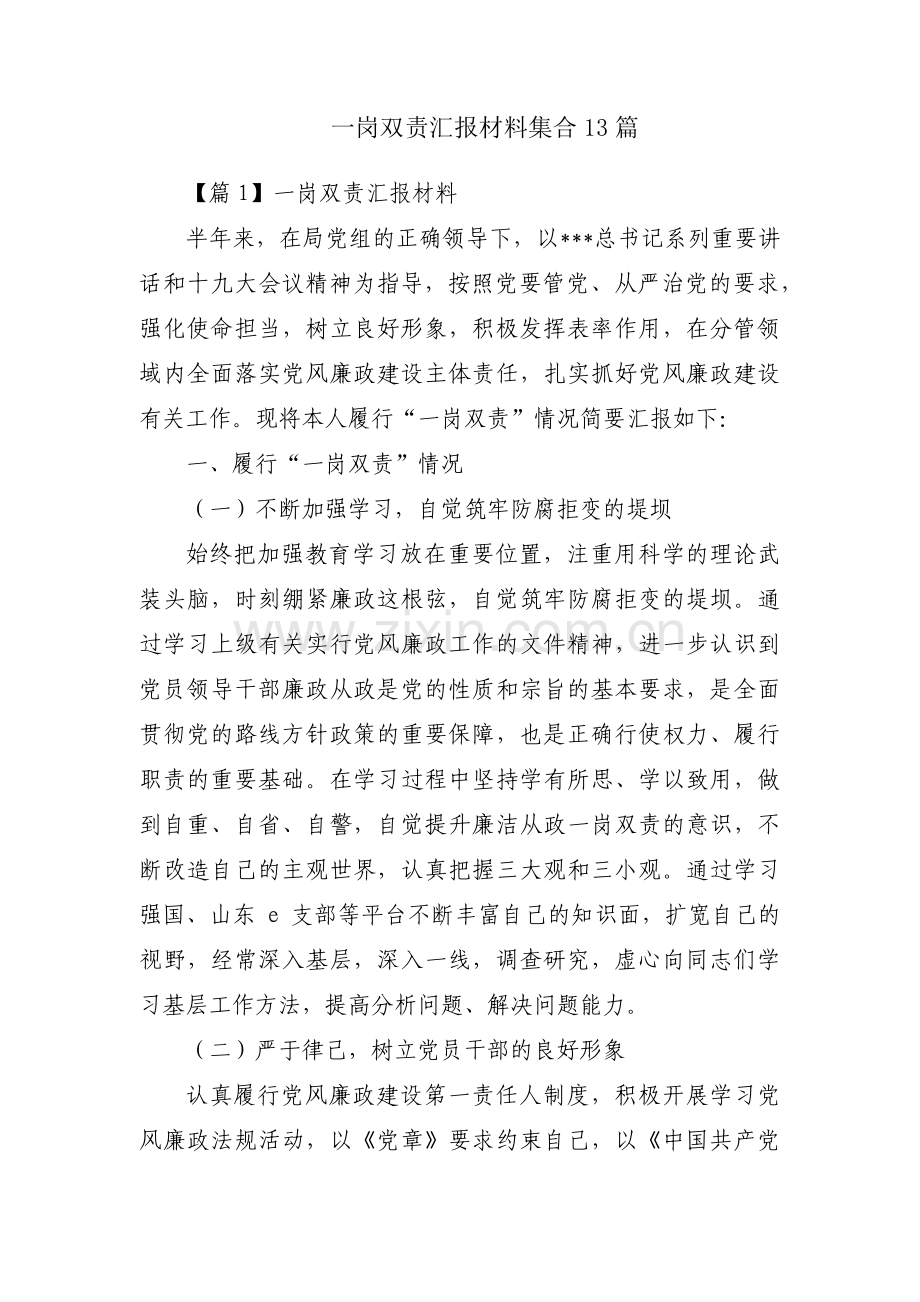 一岗双责汇报材料集合13篇.pdf_第1页