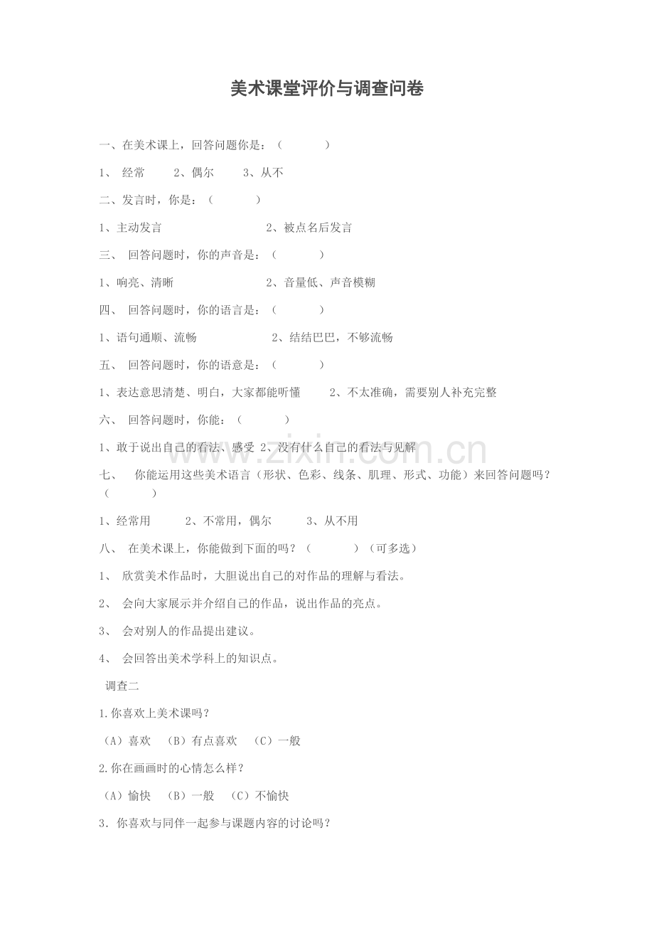 新建美术评价调查问卷.docx_第1页