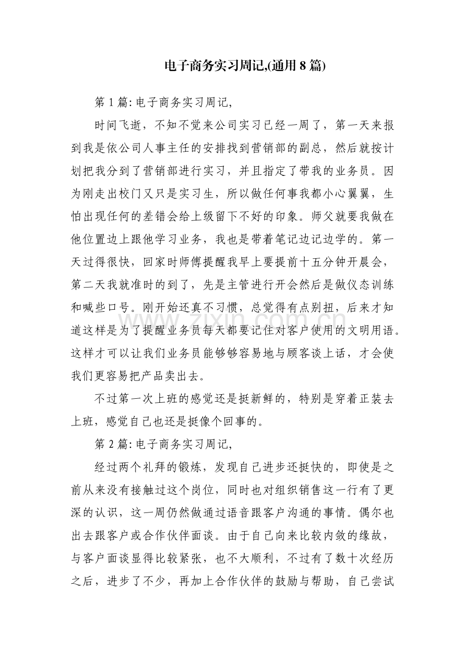 电子商务实习周记,(通用8篇).pdf_第1页