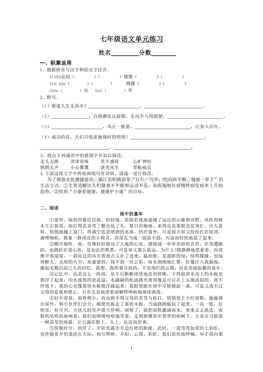 七年级语文单元练习.doc_第1页