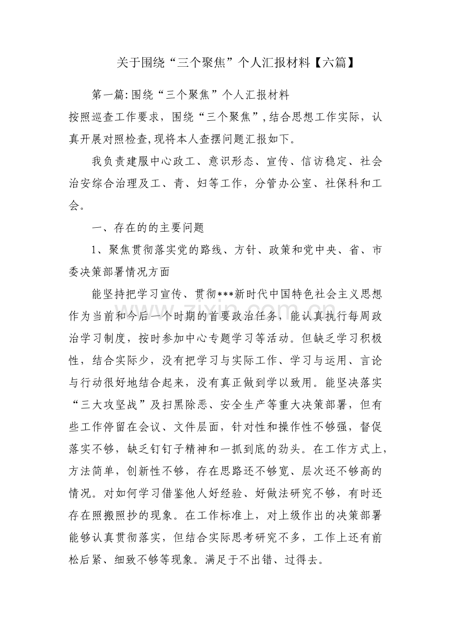 关于围绕“三个聚焦”个人汇报材料【六篇】.pdf_第1页