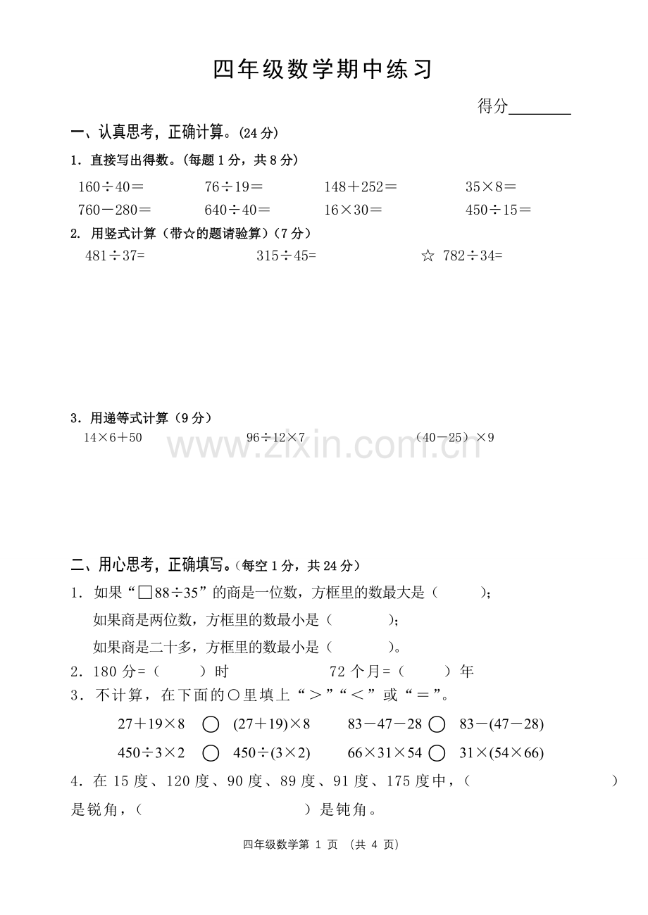 四年级数学第一学期期中试卷.doc_第1页