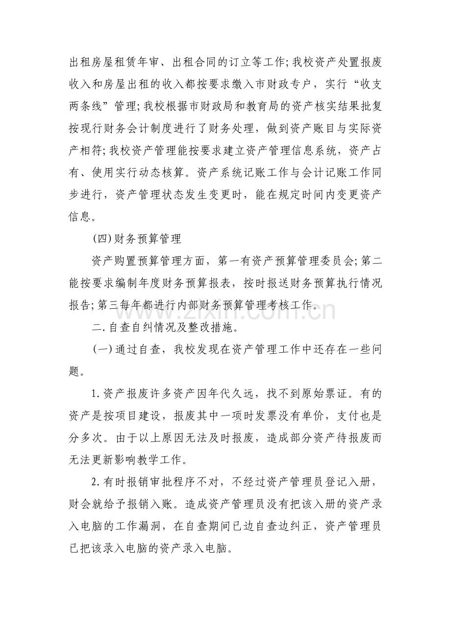 行政事业单位国有资产处置管理自查报告【三篇】.pdf_第3页