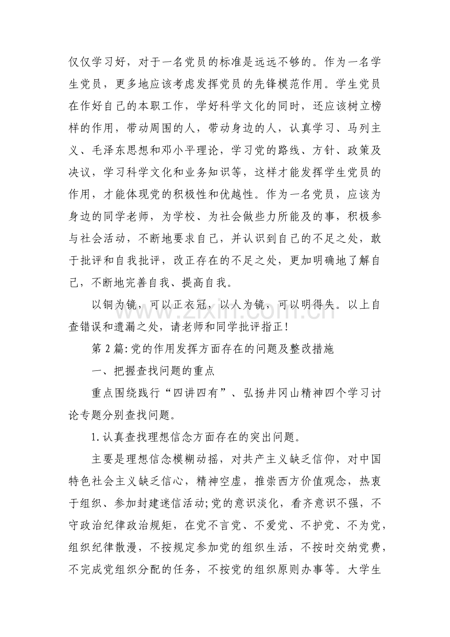 党的作用发挥方面存在的问题及整改措施集合6篇.pdf_第2页