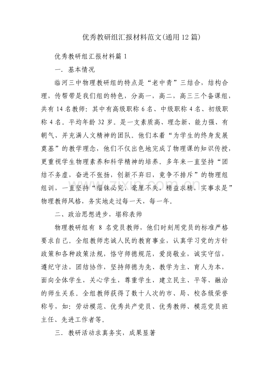 优秀教研组汇报材料范文(通用12篇).pdf_第1页