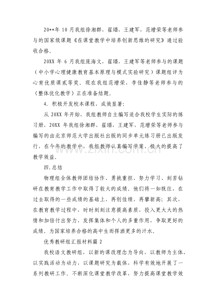 优秀教研组汇报材料范文(通用12篇).pdf_第3页