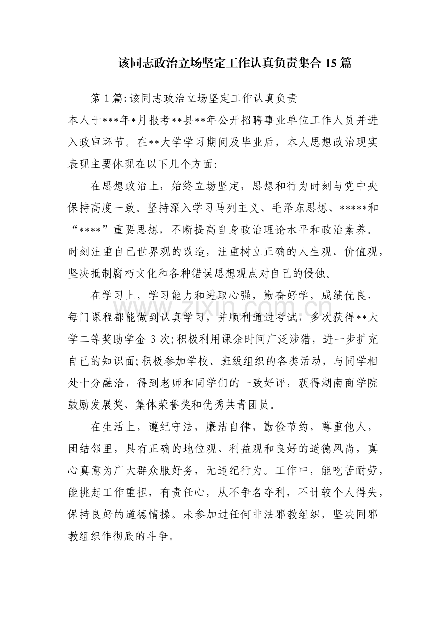 该同志政治立场坚定工作认真负责集合15篇.pdf_第1页