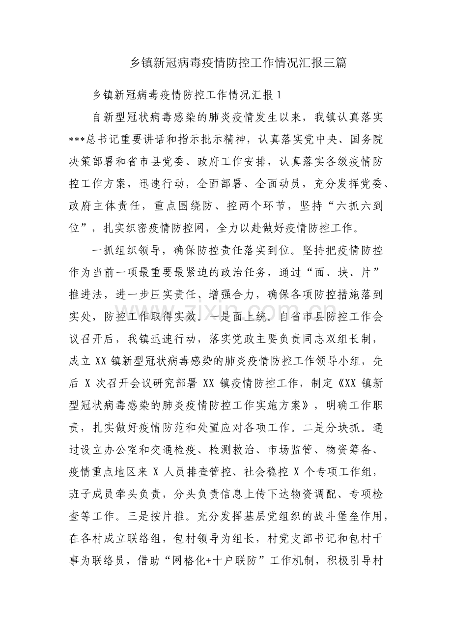 乡镇新冠病毒疫情防控工作情况汇报三篇.pdf_第1页