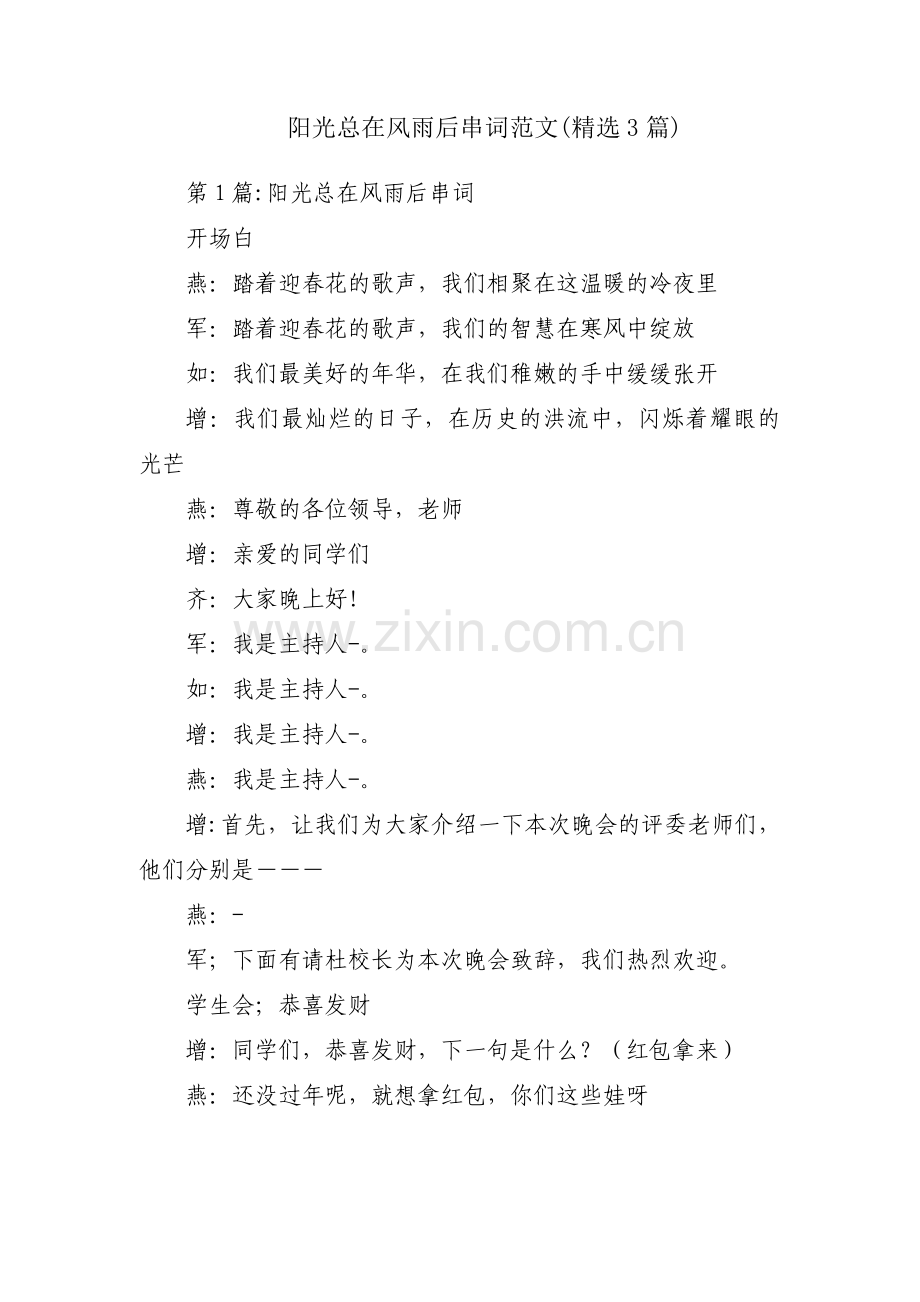 阳光总在风雨后串词范文(3篇).pdf_第1页