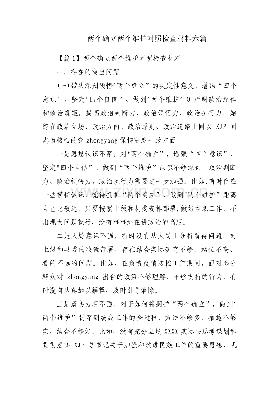 两个确立两个维护对照检查材料六篇.pdf_第1页