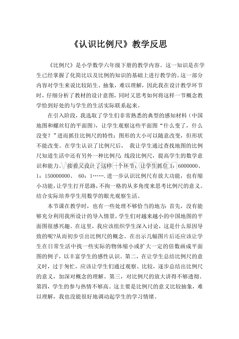 《认识比例尺》教学反思.doc_第1页