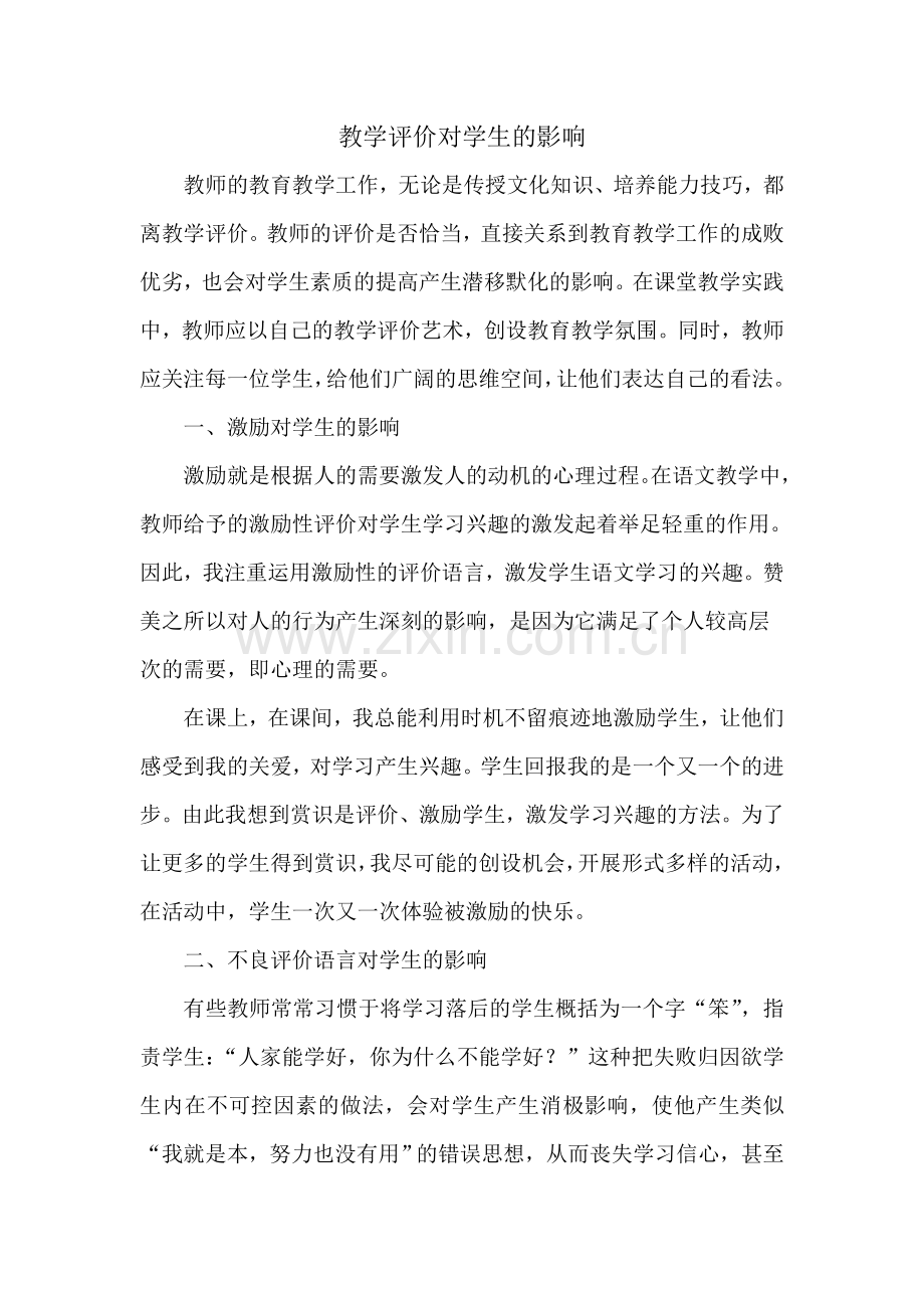 教学评价对学生的影响.doc_第1页